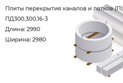 Плита перекрытия каналов и лотков-ПД300.300.16-3