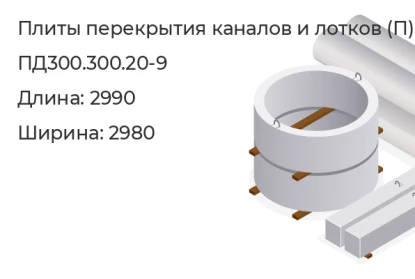 Плита перекрытия каналов и лотков-ПД300.300.20-9