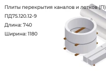 Плита перекрытия каналов и лотков ПД75.120.12-9 в Екатеринбурге