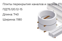 Плита перекрытия каналов и лотков ПД75.120.12-15 в Екатеринбурге