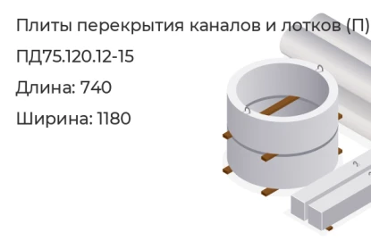 Плита перекрытия каналов и лотков-ПД75.120.12-15 в Екатеринбурге