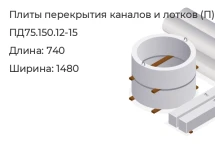 Плита перекрытия каналов и лотков ПД75.150.12-15 в Екатеринбурге