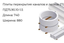 Плита перекрытия каналов и лотков ПД75.90.10-1.5 в Сургуте