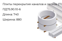 Плита перекрытия каналов и лотков ПД75.90.10-6 в Екатеринбурге