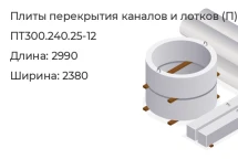 Плита перекрытия каналов и лотков ПТ300.240.25-12 в Екатеринбурге