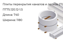 Плита перекрытия каналов и лотков ПТ75.120.12-1.5 в Екатеринбурге