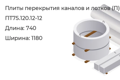 Плита перекрытия каналов и лотков-ПТ75.120.12-12 в Екатеринбурге