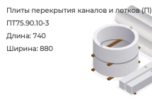 Плита перекрытия каналов и лотков ПТ75.90.10-3 в Екатеринбурге