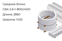 Средний блок СБК-2.6-1-800х1400 в Красноярске