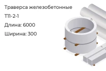 Траверс Т11-2-1 в Красноярске