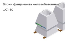Блок фундамента ФС1-30 в Сургуте