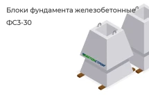 Блок фундамента ФС3-30 в Екатеринбурге
