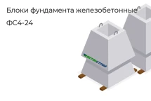Блок фундамента ФС4-24 в Екатеринбурге