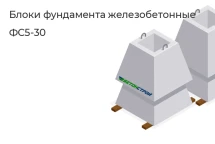 Блок фундамента ФС5-30 в Екатеринбурге