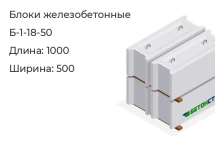 Блок бетонный Б-1-18-50 в Екатеринбурге