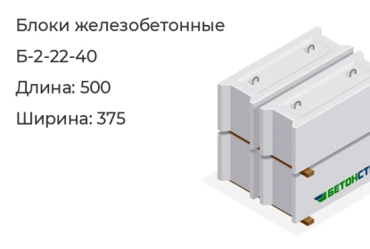 Блок бетонный-Б-2-22-40 в Екатеринбурге