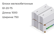 Блок бетонный Б1-20-75 в Екатеринбурге