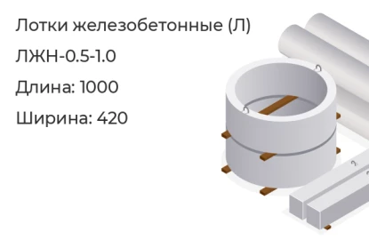 Лоток-ЛЖН-0.5-1.0 в Красноярске