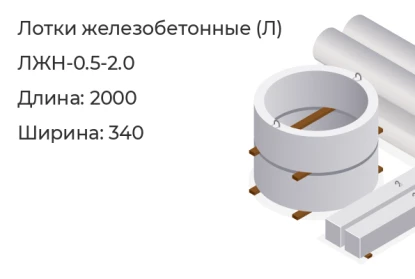 Лоток-ЛЖН-0.5-2.0 в Красноярске