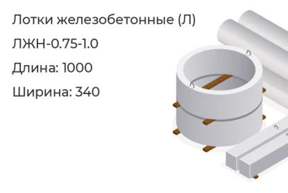 Лоток-ЛЖН-0.75-1.0 в Красноярске