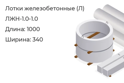 Лоток-ЛЖН-1.0-1.0 в Красноярске