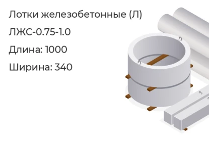 Лоток-ЛЖС-0.75-1.0 в Красноярске