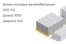 Блок оголовка ОЛС-0.5 в Сургуте