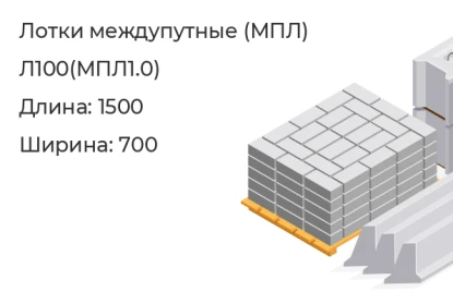 Лоток междупутный-Л100(МПЛ1.0) в Екатеринбурге