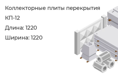 Коллекторная плита перекрытия-КП-12 в Екатеринбурге