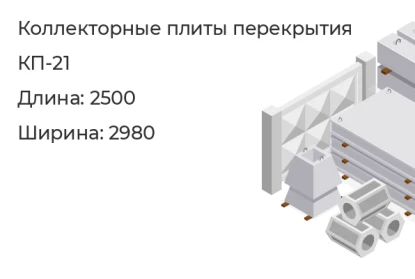Коллекторная плита перекрытия-КП-21 в Екатеринбурге