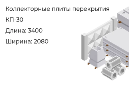 Коллекторная плита перекрытия-КП-30 в Сургуте
