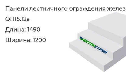 Панель лестничного ограждения-ОП15.12а в Екатеринбурге