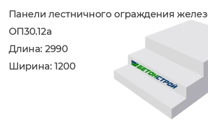 Панель лестничного ограждения-ОП30.12а в Екатеринбурге