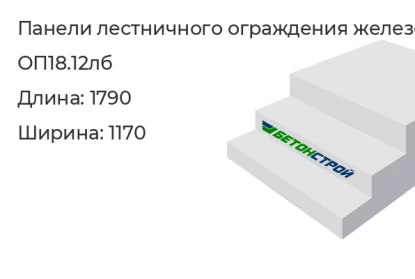 Панель лестничного ограждения-ОП18.12лб в Екатеринбурге