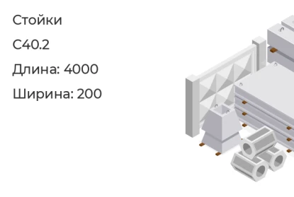 Стойка-С40.2 в Красноярске