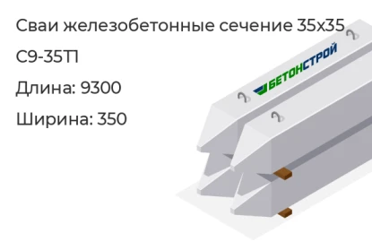 Свая сечение 35x35-С9-35Т1 в Красноярске