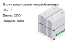 Блоки перекрытия железобетонные П1.210 в Екатеринбурге