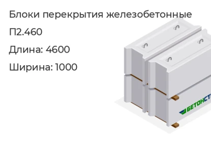 Блоки перекрытия железобетонные-П2.460 в Екатеринбурге