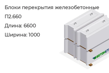 Блоки перекрытия железобетонные-П2.660 в Екатеринбурге