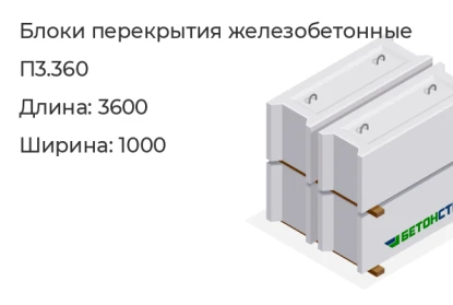 Блоки перекрытия железобетонные-П3.360 в Екатеринбурге