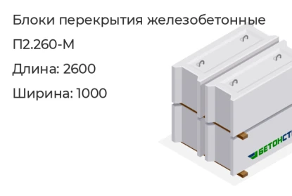 Блоки перекрытия железобетонные-П2.260-М в Екатеринбурге