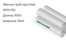 Звено трубы круглое ЗК10.100 в Екатеринбурге