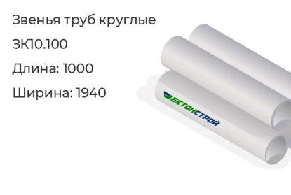 Звено трубы круглое-ЗК10.100 в Екатеринбурге