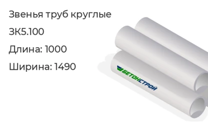 Звено трубы круглое-ЗК5.100 в Екатеринбурге