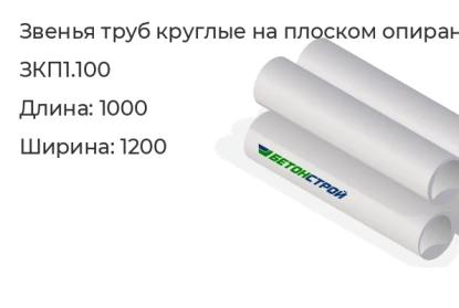 Звено трубы круглое на плоском опирании-ЗКП1.100 в Екатеринбурге