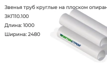 Звено трубы круглое на плоском опирании ЗКП10.100 в Екатеринбурге