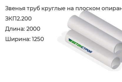 Звено трубы круглое на плоском опирании-ЗКП2.200 в Екатеринбурге