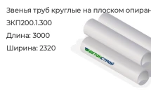 Звено трубы круглое на плоском опирании ЗКП200.1.300 в Екатеринбурге