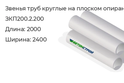 Звено трубы круглое на плоском опирании-ЗКП200.2.200 в Екатеринбурге