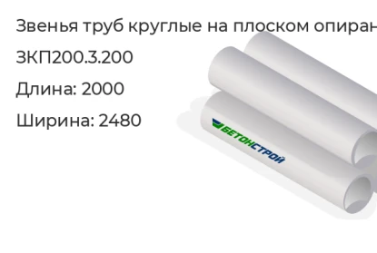 Звено трубы круглое на плоском опирании-ЗКП200.3.200 в Красноярске